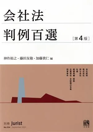 会社法判例百選 第4版 別冊ジュリストNo.254