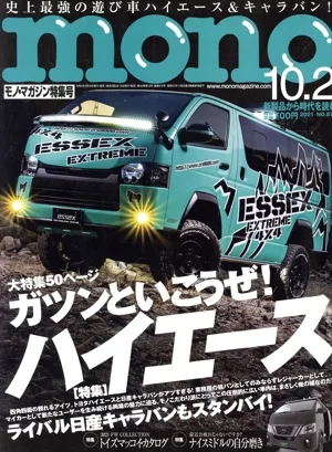 mono マガジン(10-2 2021) 隔週刊誌