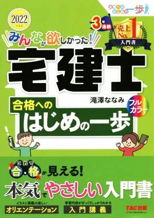 みんなが欲しかった!宅建士 合格へのはじめの一歩(2022年度版) みんなが欲しかった!宅建士合格へのはじめの一歩シリーズ
