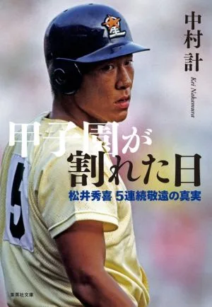 甲子園が割れた日 松井秀喜5連続敬遠の真実 集英社文庫