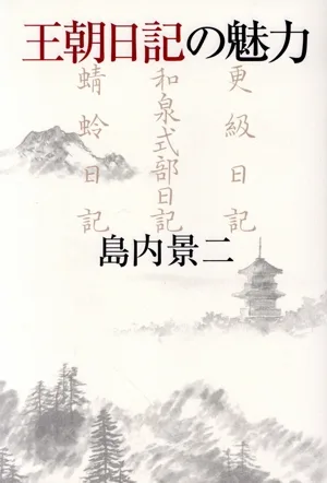 王朝日記の魅力