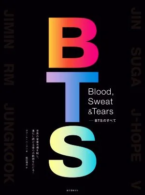 Blood,Sweat & Tears BTSのすべて 世界の音楽市場を制し、進化し続ける彼らの軌跡をたどる!