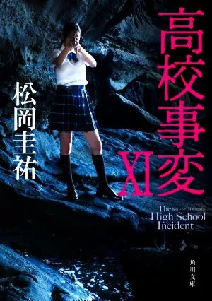 高校事変(ⅩⅠ) 角川文庫