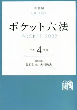 ポケット六法(令和4年版)