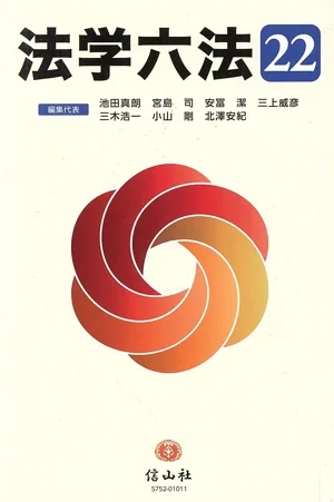 法学六法('22)