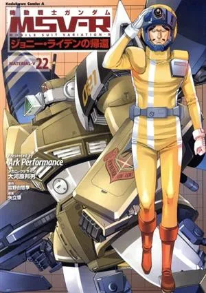 機動戦士ガンダムMSV-R ジョニー・ライデンの帰還(22) 角川Cエース
