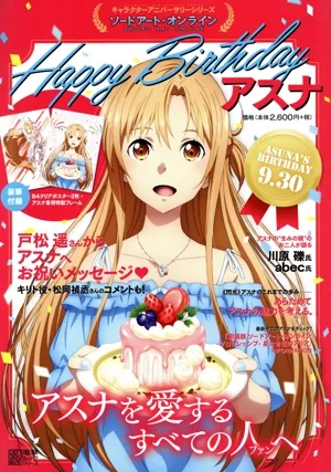 キャラクターアニバーサリーシリーズ ソードアート・オンライン Happy Birthday アスナ 電撃ムックシリーズ