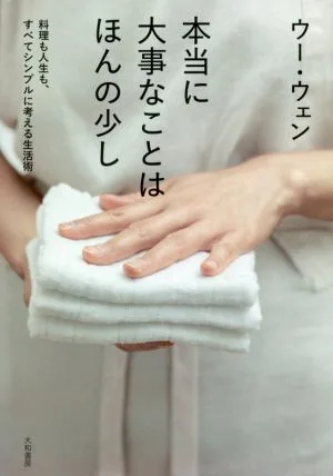 本当に大事なことはほんの少し 料理も人生も、すべてシンプルに考える生活術
