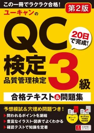 ユーキャンのQC検定3級 第2版 20日で完成!合格テキスト&問題集
