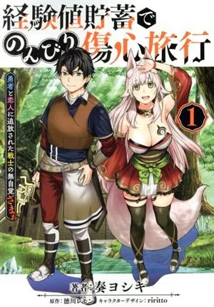 経験値貯蓄でのんびり傷心旅行(1) 勇者と恋人に追放された戦士の無自覚ざまぁ 電撃C NEXT