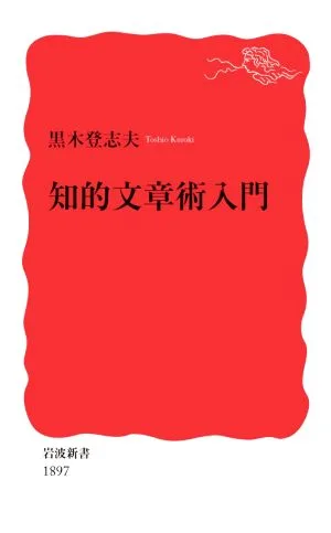 知的文章術入門 岩波新書1897