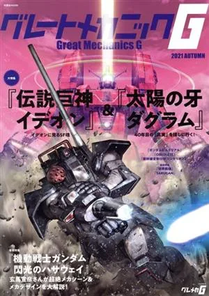グレートメカニックG(2021 AUTUMN) 『伝説巨神イデオン』&『太陽の牙ダグラム』 双葉社MOOK
