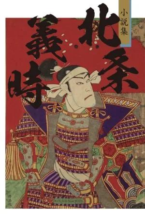 小説集 北条義時