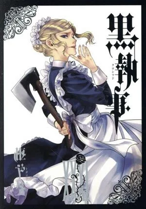 黒執事(ⅩⅩⅩⅠ(31)) GファンタジーC