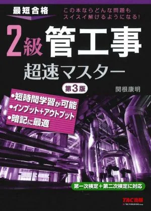 2級 管工事 超速マスター 第3版 最短合格