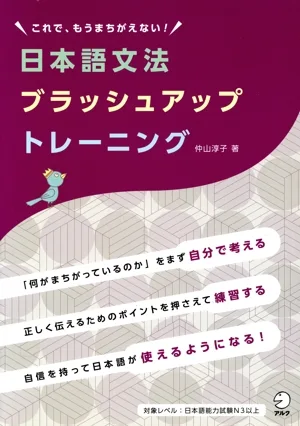 日本語文法ブラッシュアップトレーニング これで、もうまちがえない!