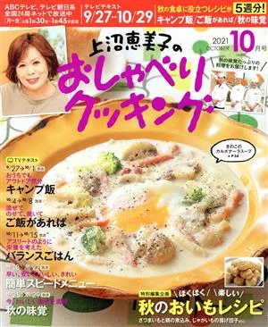 上沼恵美子のおしゃべりクッキング(10月号 2021 OCTOBER) 月刊誌