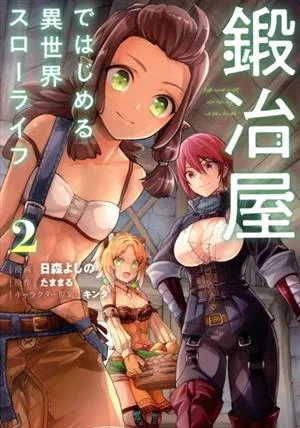 鍛冶屋ではじめる異世界スローライフ(2) 電撃C NEXT