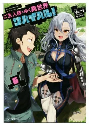 ご主人様とゆく異世界サバイバル!(6) GCノベルズ