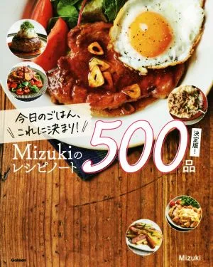 Mizukiのレシピノート 500品 決定版! 今日のごはん、これに決まり!