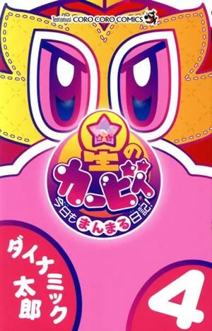 星のカービィ 今日もまんまる日記!(4) てんとう虫コロコロC