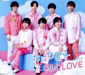 初心LOVE(うぶらぶ)(通常盤)