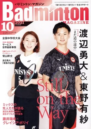 Badminton MAGAZINE(2021年10月号) 月刊誌