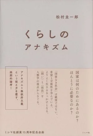 くらしのアナキズム