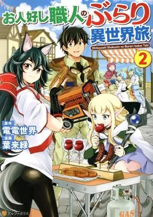 お人好し職人のぶらり異世界旅(2) アルファポリスC