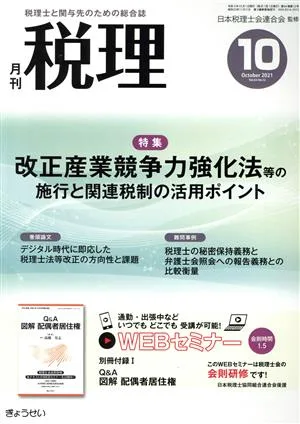 税理(10 October 2021 Vol.64 No.12) 月刊誌