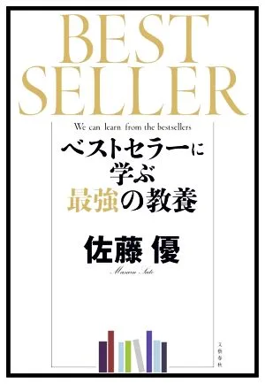 ベストセラーに学ぶ最強の教養