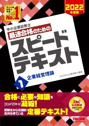 中小企業診断士 最速合格のためのスピードテキスト 2022年度版(1) 企業経営理論