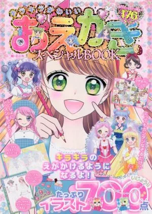 キラキラかわいい おえかきスペシャルBOOK