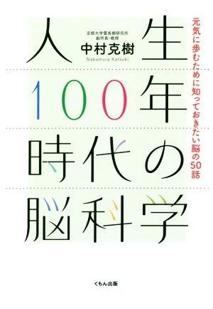 人生100年時代の脳科学 元気に歩むために知っておきたい脳の50話