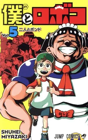 僕とロボコ(Vol.5) ジャンプC