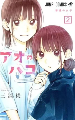 アオのハコ(2) ジャンプC