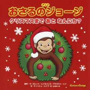 アニメおさるのジョージ クリスマスまであとなんにち?