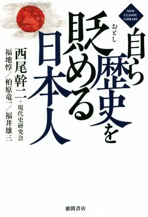自ら歴史を貶める日本人 NEW CLASSIC LIBRARY