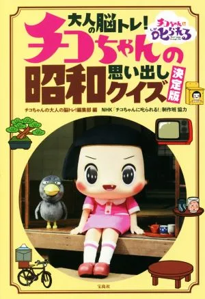 大人の脳トレ!チコちゃんの昭和思い出しクイズ 決定版