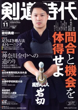 剣道時代(Number-597 2021年11月号) 月刊誌