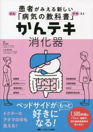 かんテキ 消化器 患者がみえる新しい「病気の教科書」