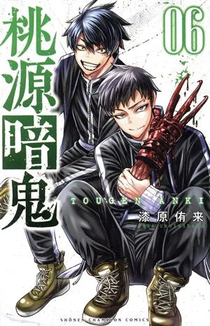 桃源暗鬼(06) 少年チャンピオンC