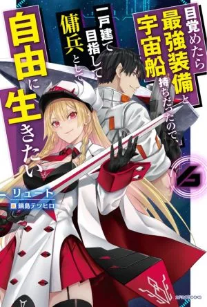 目覚めたら最強装備と宇宙船持ちだったので、一戸建て目指して傭兵として自由に生きたい(6) カドカワBOOKS