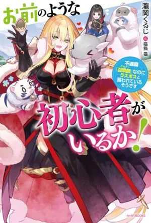 お前のような初心者がいるか! 不遇職『召喚師』なのにラスボスと言われているそうです カドカワBOOKS
