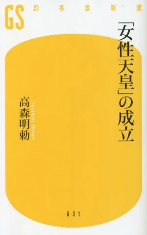 「女性天皇」の成立 幻冬舎新書631
