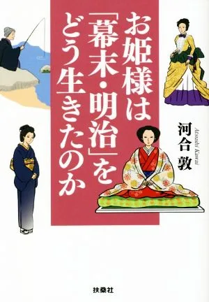お姫様は「幕末・明治」をどう生きたのか 扶桑社文庫
