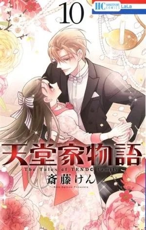 天堂家物語(10) 花とゆめC