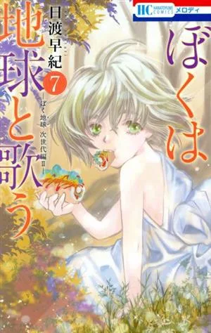 ぼくは地球と歌う(7) ぼく地球 次世代編Ⅱ 花とゆめC