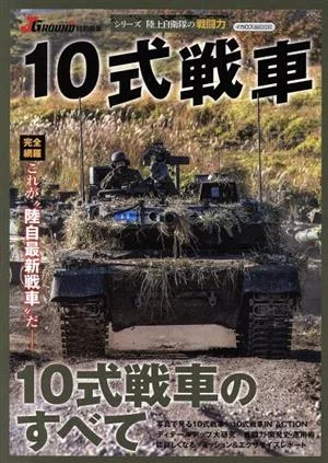10式戦車 J GROUND特別編集 イカロスMOOK シリーズ陸上自衛隊の戦闘力