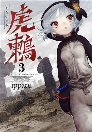 虎鶫 とらつぐみ ―TSUGUMI PROJECT―(3) ヤングマガジンKCSP